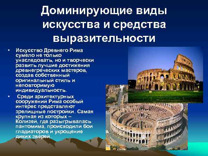 Виды искусства преобладающие в наше время. Искусство древнего Рима. Достижения древнего Рима в искусстве. Ведущий вид искусства древнего Рима. Стили и направления древнего Рима.