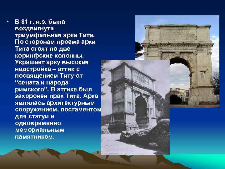  • В 81 г. н. э. была воздвигнута триумфальная арка Тита. По сторонам