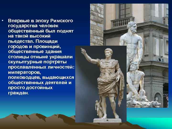  • Впервые в эпоху Римского государства человек общественный был поднят на такой высокий