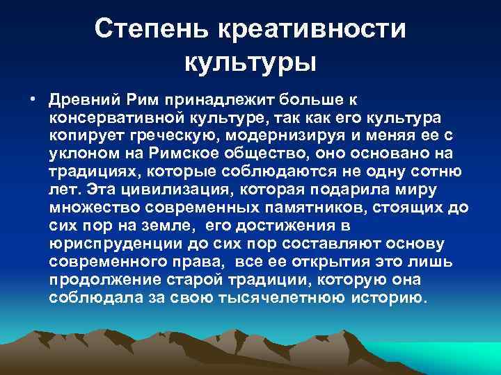 Степень креативности культуры • Древний Рим принадлежит больше к консервативной культуре, так как его