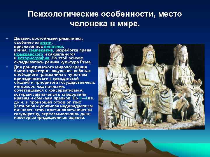 Психологические особенности, место человека в мире. • • Делами, достойными римлянина, особенно из знати,