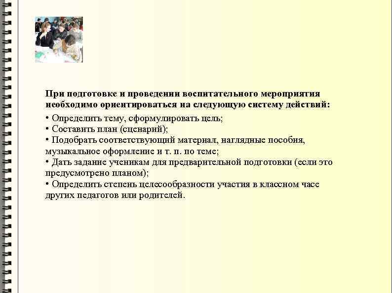 При подготовке и проведении воспитательного мероприятия необходимо ориентироваться на следующую систему действий: • Определить