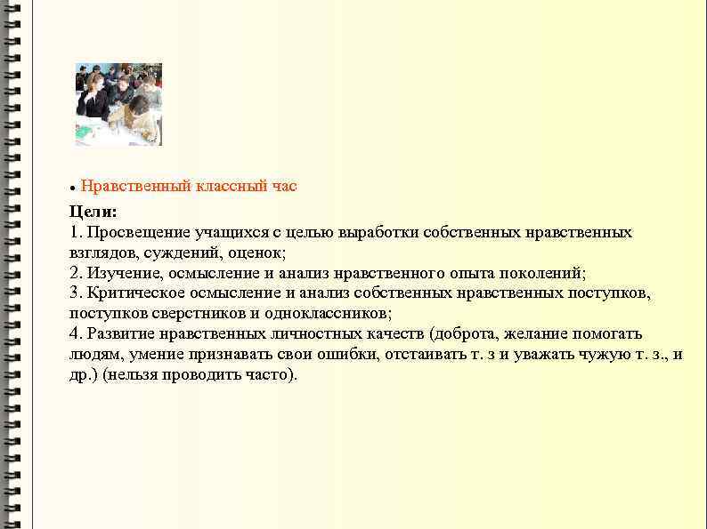  Нравственный классный час Цели: 1. Просвещение учащихся с целью выработки собственных нравственных взглядов,