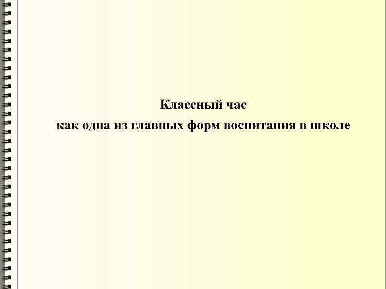 Классный час как одна из главных форм воспитания в школе 