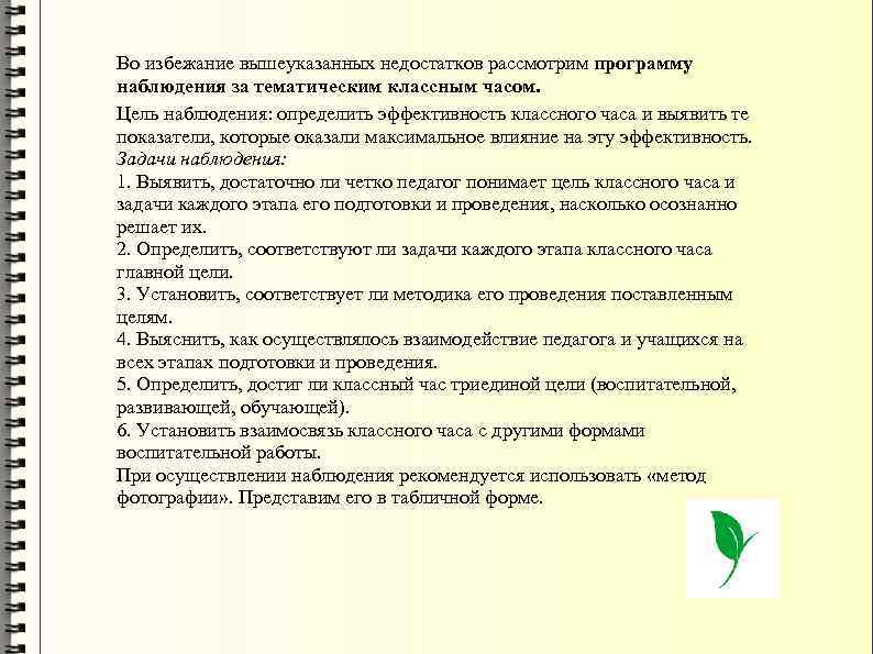 Во избежание вышеуказанных недостатков рассмотрим программу наблюдения за тематическим классным часом. Цель наблюдения: определить