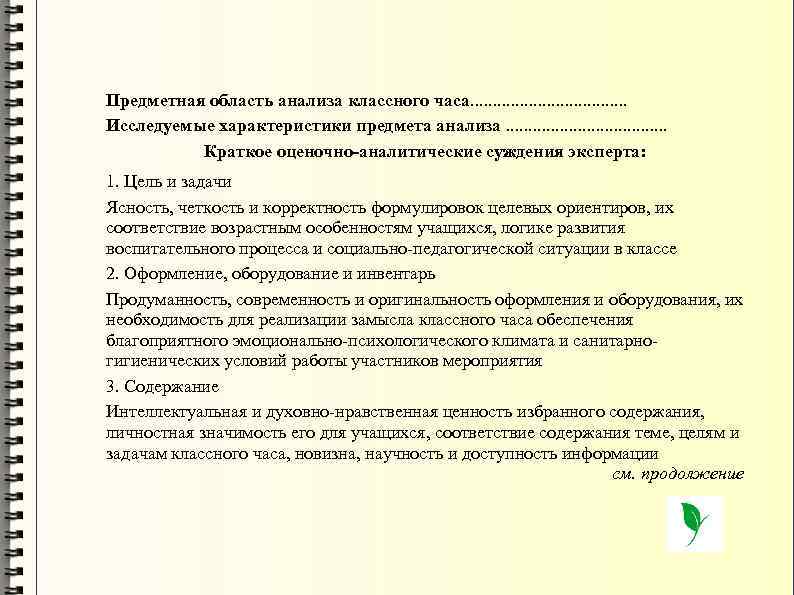 Предметная область анализа классного часа. . . . . Исследуемые характеристики предмета анализа. .