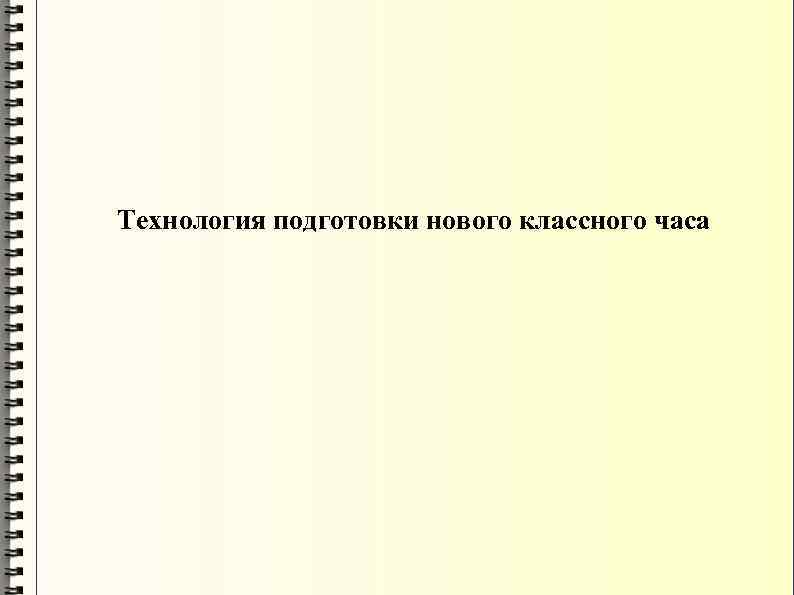 Технология подготовки нового классного часа 