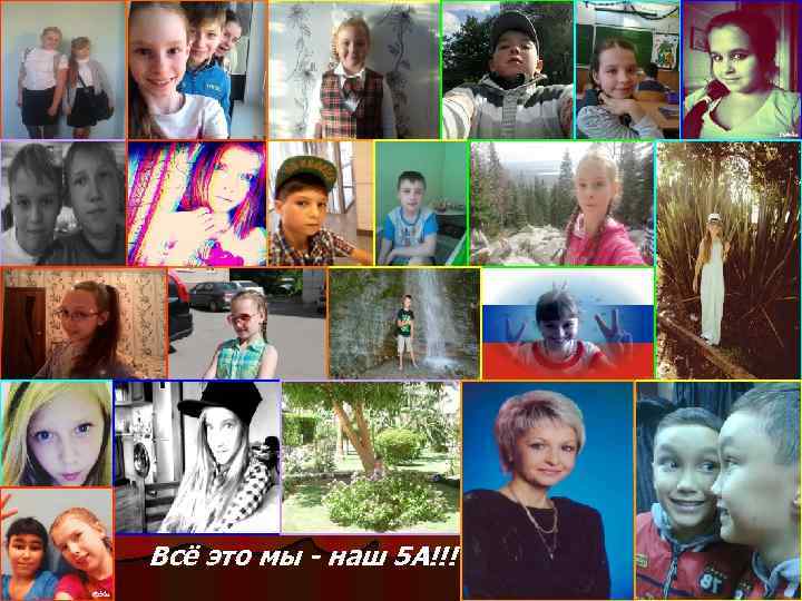 Всё это мы - наш 5 А!!! 