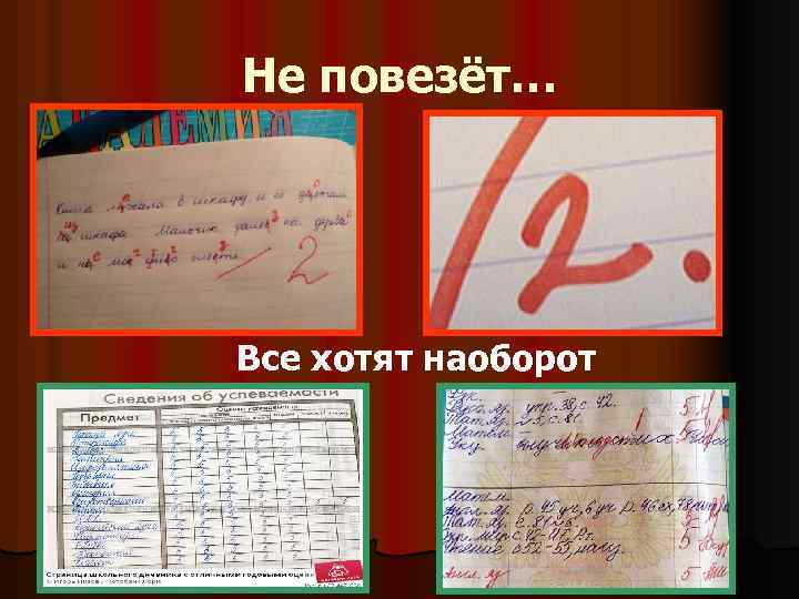 Не повезёт… Все хотят наоборот 