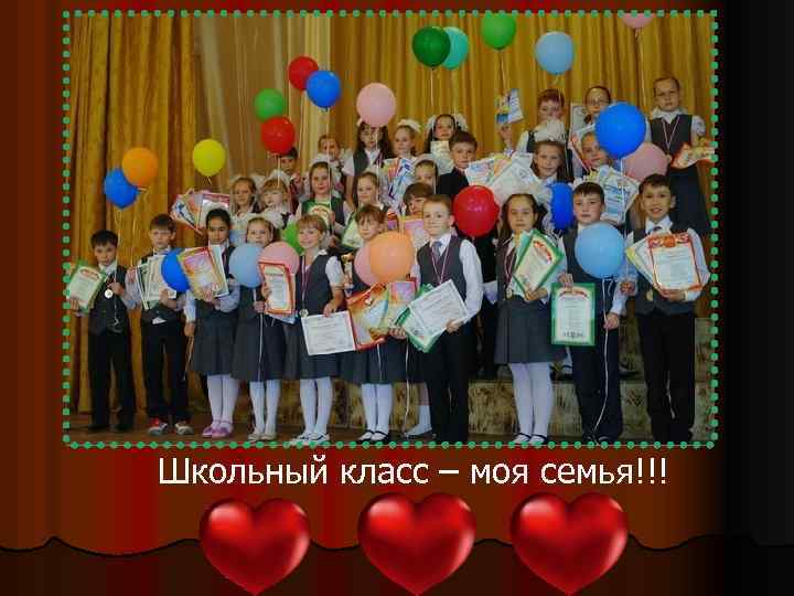 Школьный класс – моя семья!!! 