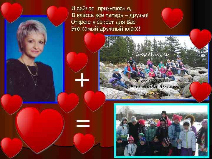 И сейчас признаюсь я, В классе все теперь – друзья! Открою я секрет для