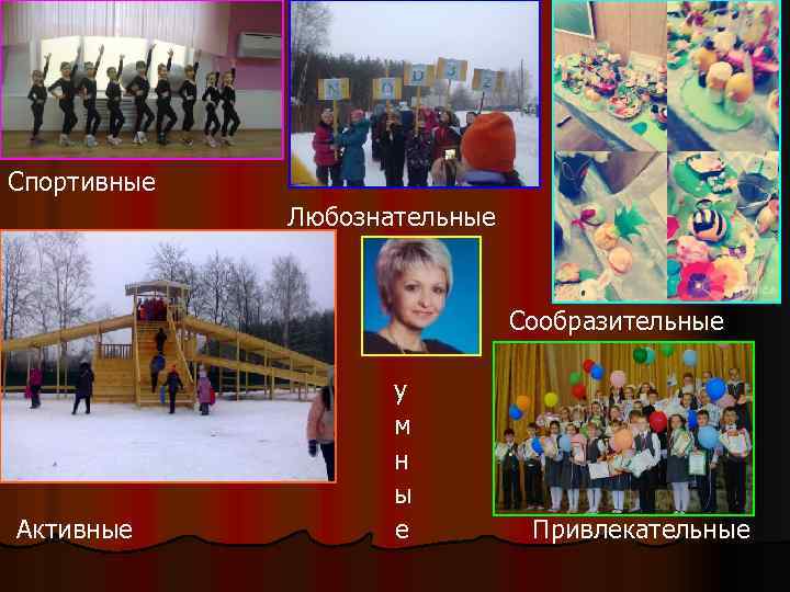 Спортивные Любознательные Сообразительные Активные у м н ы е Привлекательные 