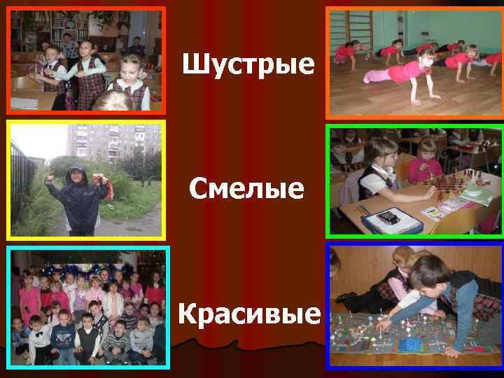 Шустрые Смелые Красивые 