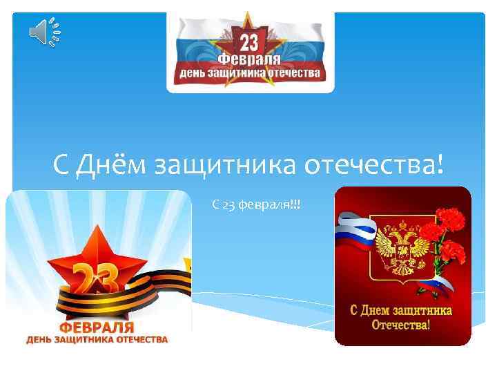 C Днём защитника отечества! С 23 февраля!!! 