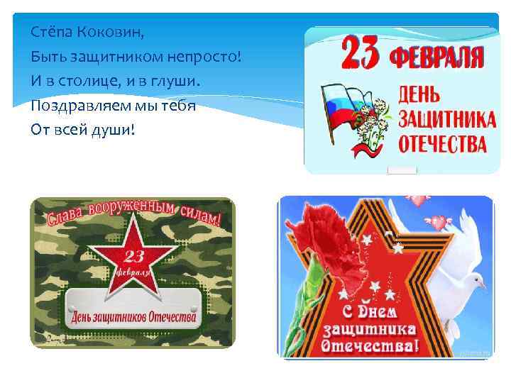 Стёпа Коковин, Быть защитником непросто! И в столице, и в глуши. Поздравляем мы тебя