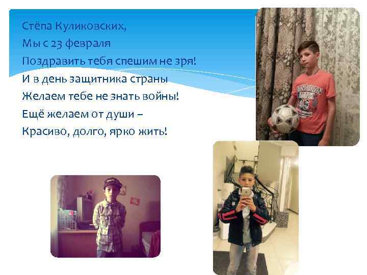Стёпа Куликовских, Мы с 23 февраля Поздравить тебя спешим не зря! И в день