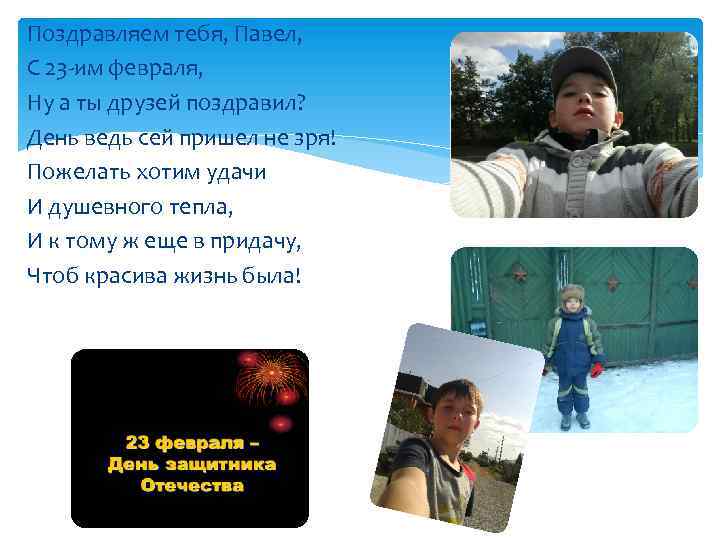 Поздравляем тебя, Павел, С 23 -им февраля, Ну а ты друзей поздравил? День ведь