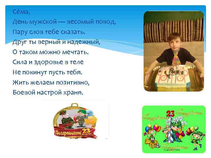 Сёма, День мужской — весомый повод, Пару слов тебе сказать. Друг ты верный и