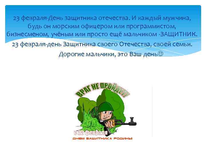 23 февраля-День защитника отечества. И каждый мужчина, будь он морским офицером или программистом, бизнесменом,