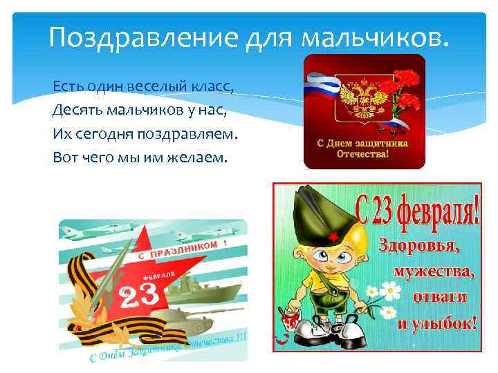 Поздравление для мальчиков. Есть один веселый класс, Десять мальчиков у нас, Их сегодня поздравляем.