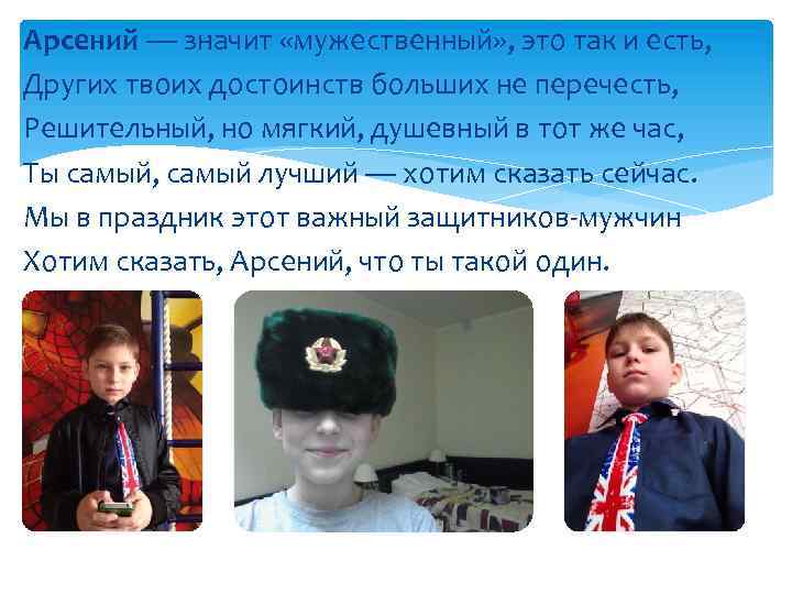 Арсений — значит «мужественный» , это так и есть, Других твоих достоинств больших не