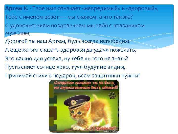 Артем К. - Твое имя означает «невредимый» и «здоровый» , Тебе с именем везет
