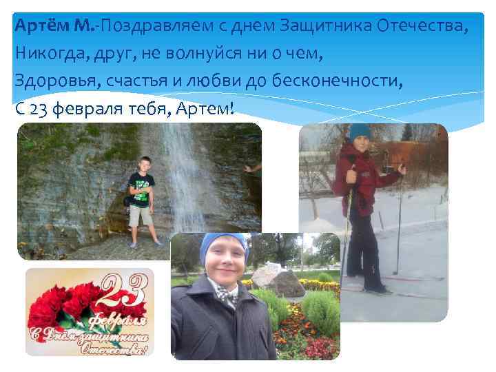 Артём М. -Поздравляем с днем Защитника Отечества, Никогда, друг, не волнуйся ни о чем,