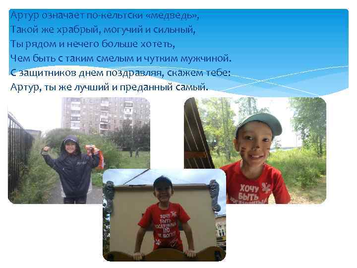 Артур означает по-кельтски «медведь» , Такой же храбрый, могучий и сильный, Ты рядом и