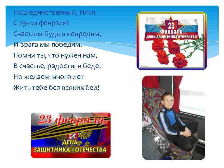 Наш единственный, Илья, С 23 -им февраля! Счастлив будь и невредим, И врага мы