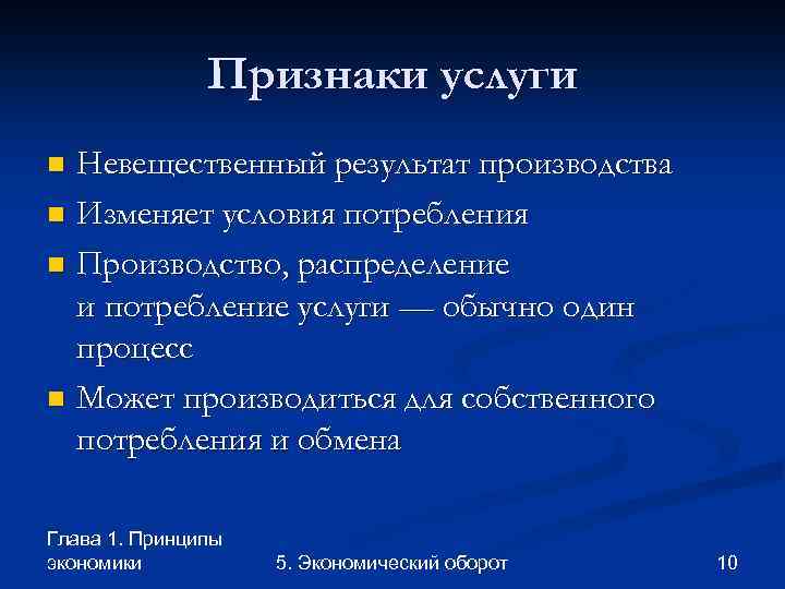 Признаки услуги Невещественный результат производства n Изменяет условия потребления n Производство, распределение и потребление