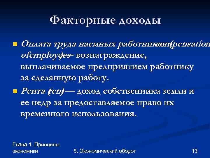 Факторные доходы n Оплата труда наемных работников ( compensation of employees вознаграждение, )— выплачиваемое