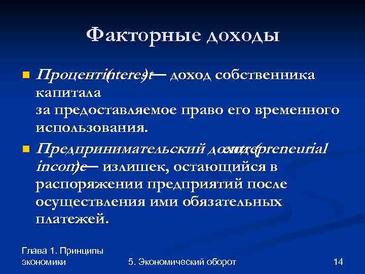 Факторные доходы n Процентinterest— доход собственника ( ) капитала за предоставляемое право его временного
