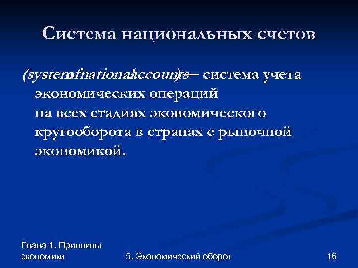 Система национальных счетов (system national of accounts система учета )— экономических операций на всех