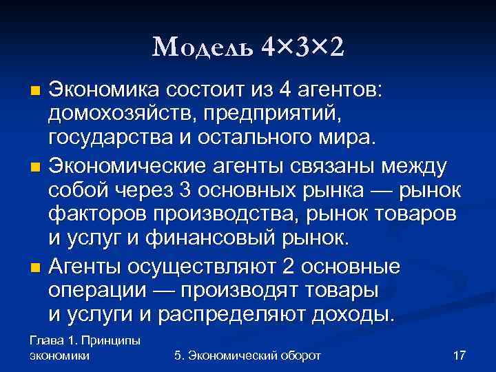 Модель 4× 3× 2 Экономика состоит из 4 агентов: домохозяйств, предприятий, государства и остального