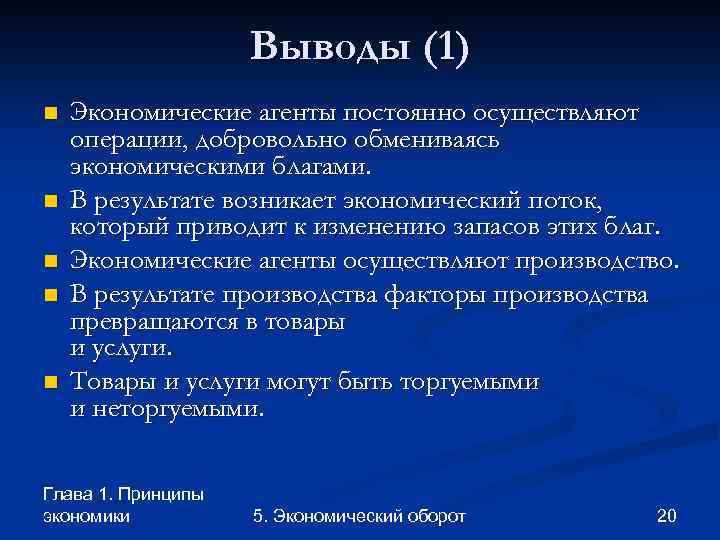 Выводы (1) n n n Экономические агенты постоянно осуществляют операции, добровольно обмениваясь экономическими благами.