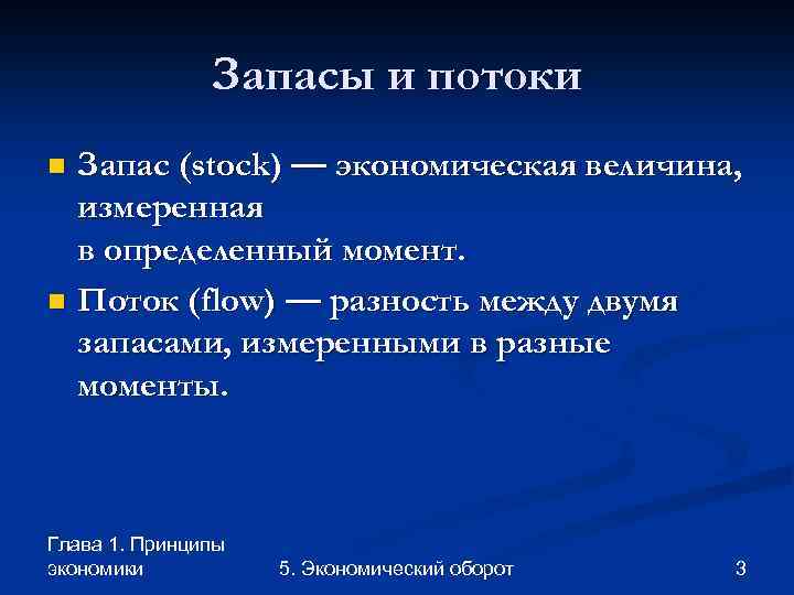 Запасы и потоки Запас (stock) — экономическая величина, измеренная в определенный момент. n Поток