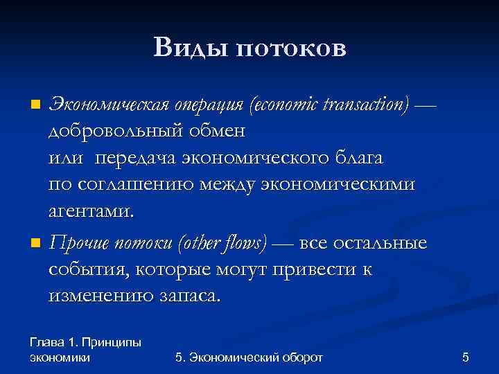 Виды потоков Экономическая операция (economic transaction) — добровольный обмен или передача экономического блага по