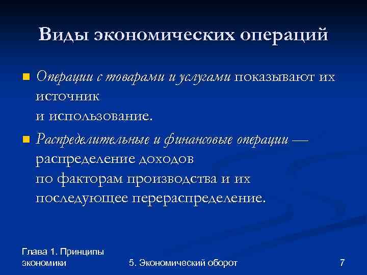 Виды экономических операций Операции с товарами и услугами показывают их источник и использование. n