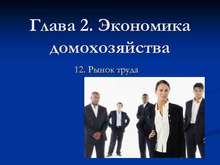 Глава 2. Экономика домохозяйства 12. Рынок труда 