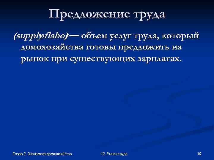 Предложение труда (supply labor — объем услуг труда, который of ) домохозяйства готовы предложить