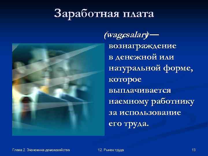 Заработная плата (wagesalary — , ) вознаграждение в денежной или натуральной форме, которое выплачивается