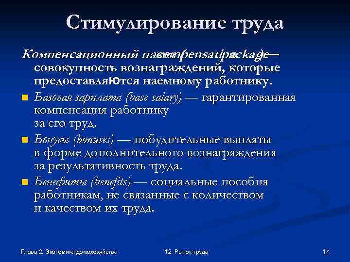 Стимулирование труда Компенсационный пакет ( compensation package )— n n n совокупность вознаграждений, которые