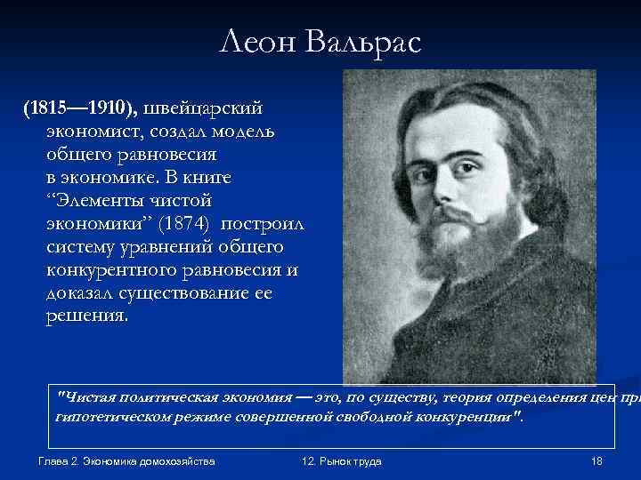 Леон Вальрас (1815— 1910), швейцарский экономист, создал модель общего равновесия в экономике. В книге