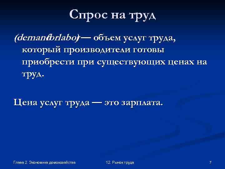Спрос на труд (demand labor — объем услуг труда, for ) который производители готовы
