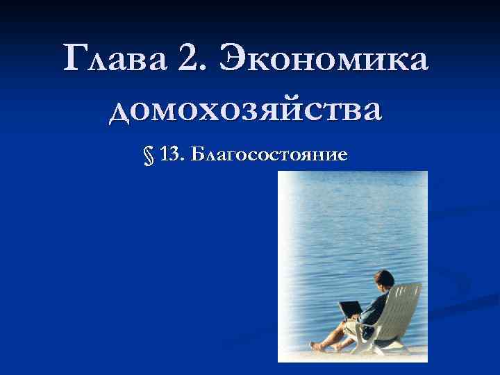 Глава 2. Экономика домохозяйства § 13. Благосостояние 