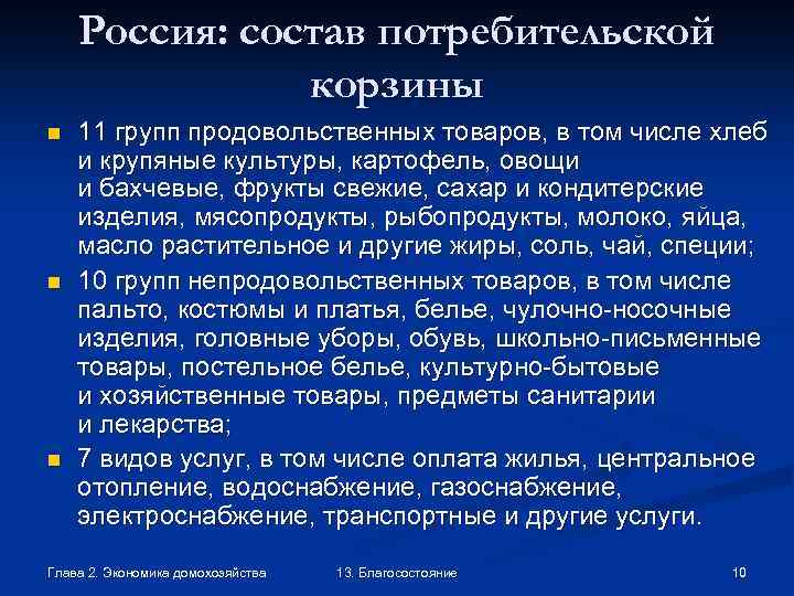 Россия: состав потребительской корзины n n n 11 групп продовольственных товаров, в том числе