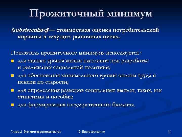 Прожиточный минимум (subsistence ) — стоимостная оценка потребительской level корзины в текущих рыночных ценах.