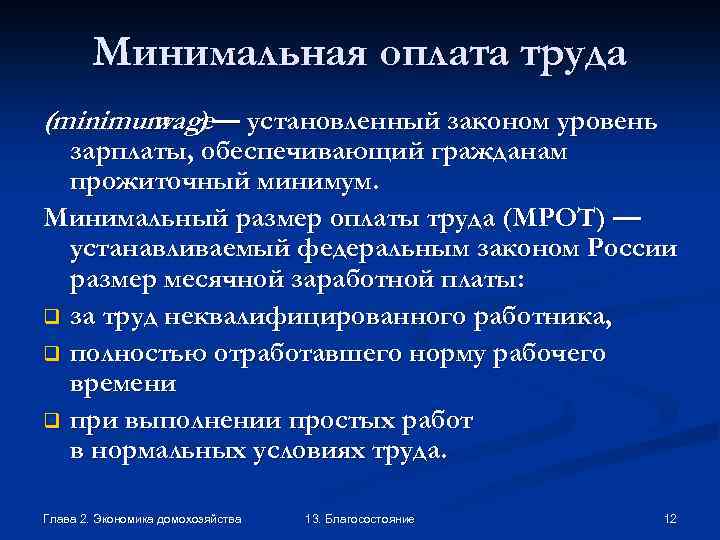 Минимальная оплата труда (minimum ) — установленный законом уровень wage зарплаты, обеспечивающий гражданам прожиточный