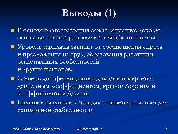 Выводы (1) n n В основе благосостояния лежат денежные доходы, основным из которых является