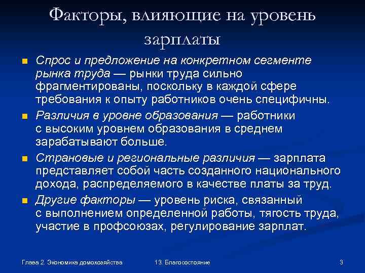 Факторы, влияющие на уровень зарплаты n n Спрос и предложение на конкретном сегменте рынка